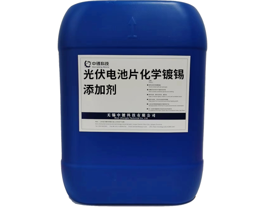 光伏電池片化學(xué)鍍錫添加劑