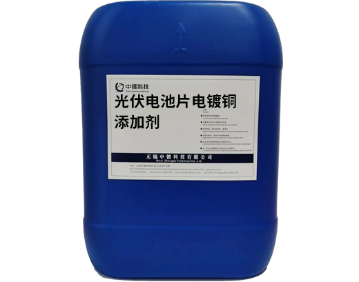 光伏電池片電鍍銅添加劑