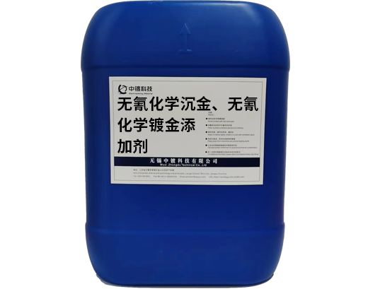 無(wú)氰化學(xué)沉金、無(wú)氰化學(xué)鍍金添加劑