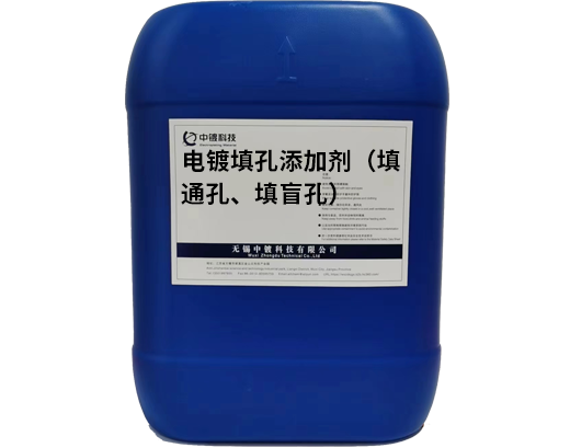 電鍍填孔添加劑（填通孔、填盲孔）