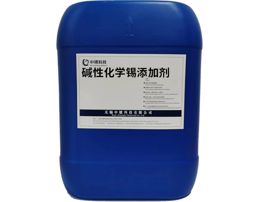堿性化學(xué)錫添加劑